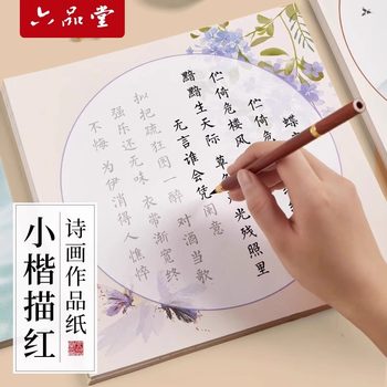 Liu Pin Tang Hairpin Flower Small Case Poetry and Painting Soft Pen Practice Copybook Pen Style Brush Character Copy Xuan Paper Red Practice Copybook