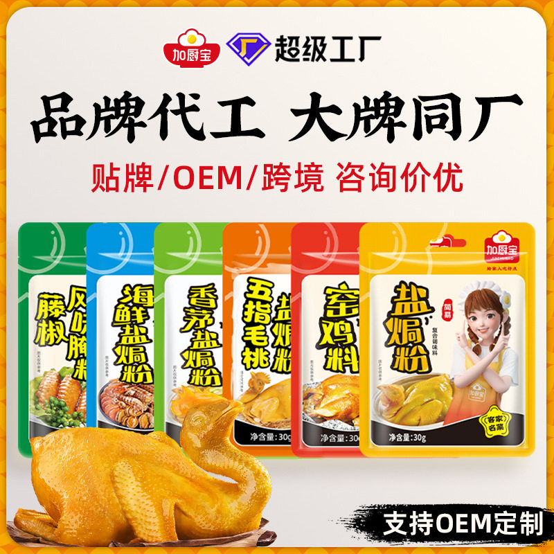 Jia Chubao Salt Baked Powder Salt Baked Chicken Powder Commercial Seasoning Seasoning Household Commercial Seasoning 30g Wholesale Customization