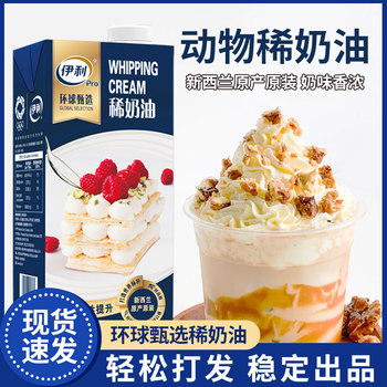 Yili Light Cream Global Selection Cream Animal Cream Easy to Send Cake Shop Baking Dessert Commercial Raw Materials