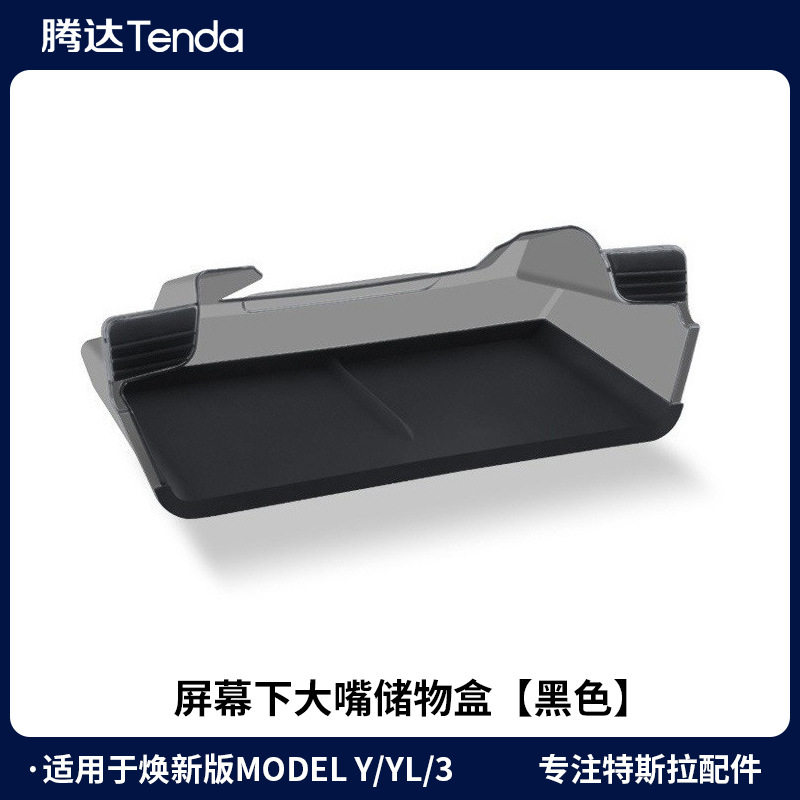 适用特斯拉焕新版ModelY/3中控屏幕后储物盒ETC托盘收纳配件批发
