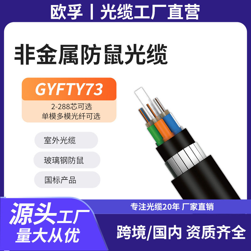 สายใยแก้วนำแสงกันหนูและมด Gyfty73-48B1 สายใยแก้วนำแสงแบบแบน ไม่ใช่โลหะ 48 แกน สำหรับอุตสาหกรรมการสื่อสารพลังงาน