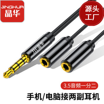 Jinghua Aux Audio Cable 3.5mm One-To-Two Audio Couple Headphone Extension Audio Branch Adapter
