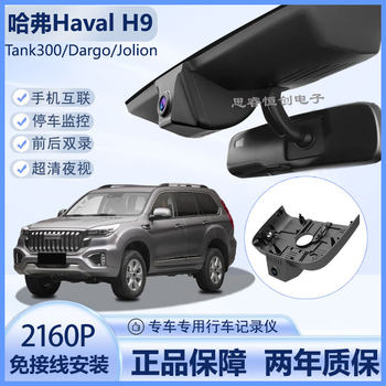 Havel H9/Tank300/Dargo/jolion Original Factory Special Hidden CarLog 4K Ultra HD