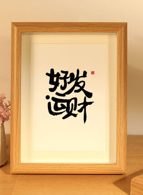 发财被爱好运常在 国潮礼品摆台创意装饰字画文创书法框摆件