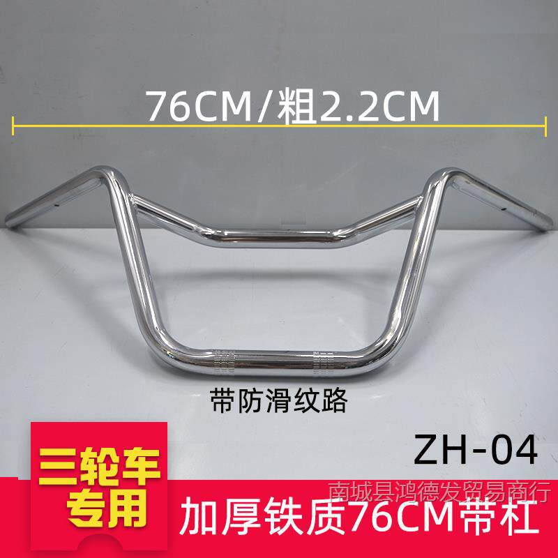 厚みのある電着鉄バー ZH-04-76cm/三輪車ハンドルバー