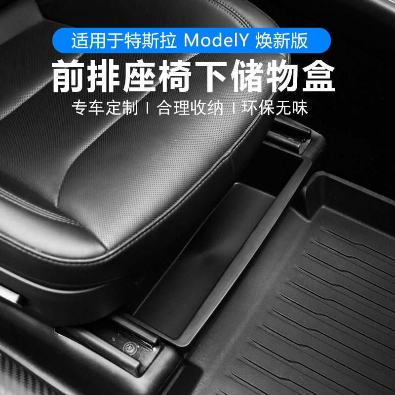 适用于焕新版ModelY前排座椅下储物盒特斯拉YL TPE收纳储物盒配件