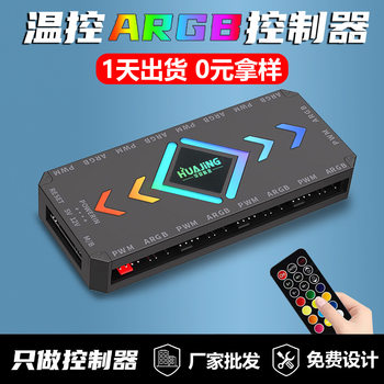 Computer fan ARGB hub PWM temperature control speed regulation 5V3 needle shuang synchronous wireless remote control chassis controller