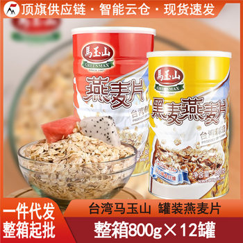Taiwan mayushan Rye oatmeal 800g large barrel full vegetarian imported coarse grain original flavor breakfast cooking-free meal replacement