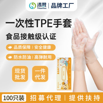 Tim Zan Titanfine disposable food grade gloves TPE gloves protective household catering a wholesale