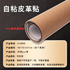 Jili self-adhesive leather fabric sofa seat refurbished adhesive patch repair subsidy PVC leather self-adhesive leather stickers