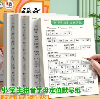 Primary school pinyin positioning dictation paper children write Chinese pinyin practice copybook initial consonant vowel exercise book young link