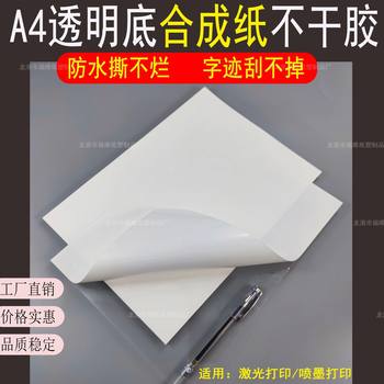 A4 synthetic paper self-adhesive transparent PET bottom inkjet printing waterproof tear-proof PP synthetic paper label paper spot