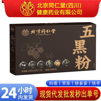Beijing Tongrentang Zhenhuang Five Black Powder 400g Authentic Black Bean Black Sesame Walnut Mulberry Wolfberry Meal Replacement Powder
