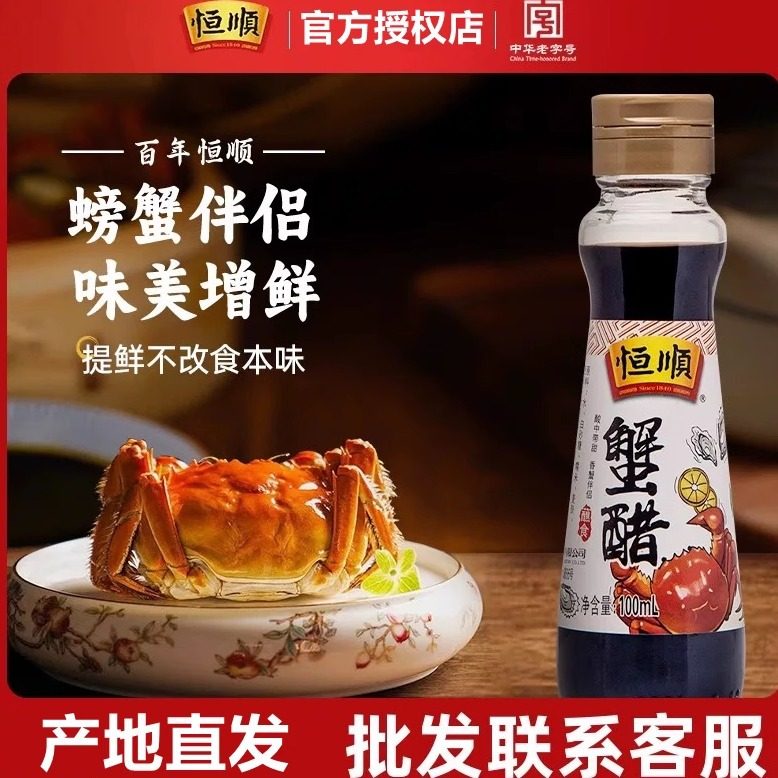 Hengshun Crab Vinegar 100ml Gold Label Hairy Crab Seafood Special Dipping Edible Small Bottle Vinegar Zhenjiang Balsamic Vinegar Crab Vinegar
