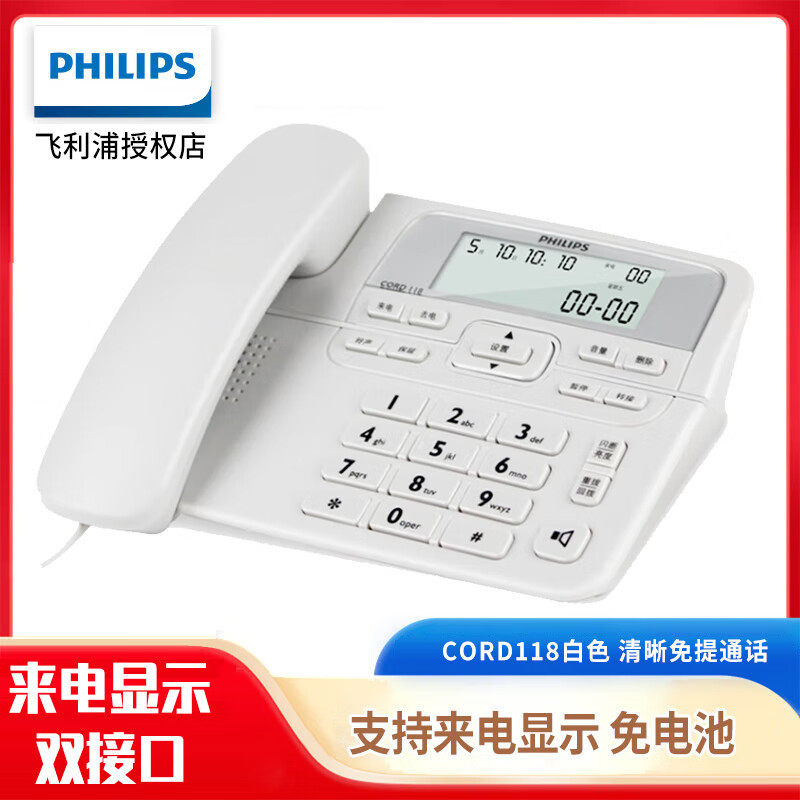 飞利浦CORD118电话机座机 办公家用来电显示双接口免电池免提通话