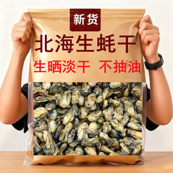 Guangxi Beihai Specialty Sun-Dried Light-Dried Oysters, Dried Oyster Meat, Sea Oysters, Dried Oyster Roe, Dried Oyster Shellfish, Wholesale Dried Seafood