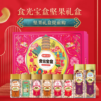 Yao Shengji Shiguang Treasure Box Nuts Gift Box Pistachio Hawaiian Fruit Bigroot Fruit Snacks Gift Pack Mid-Autumn Festival Welfare