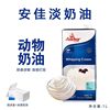 Anjia Light Cream New Zealand Imported Animal Cream Household Baking Egg Tart Liquid Cake Decoration Raw Materials