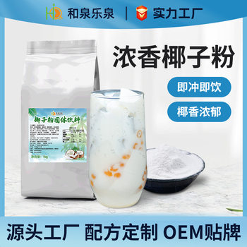 Coconut Powder 1kg Special Raw Materials for Milk Tea Shop Instant Coconut Milk Powder Coconut Milk Flavor Commercial Street Stall Custom Wholesale