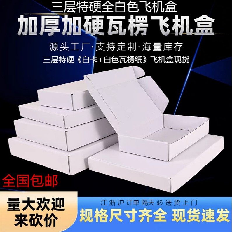 Airplane Box, All White, Three-Layer Corrugated, Extra Hard, Flat E-Commerce Packaging Carton, Manufacturer Wholesale, Extra Hard Three-Layer Corrugated