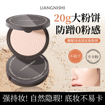 Liangnisi High-Definition Makeup Powder Matte Natural Concealer Long-Lasting Makeup Brightening Not Easy to Remove Makeup Large-Capacity Oil-Control Powder