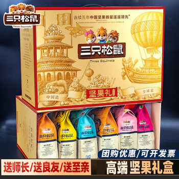 Three Squirrels Nut Gift Box Snack Pack Mid-Autumn Festival Gift Daily Nuts Whole Box High-End Gift Wholesale