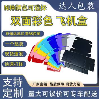 Colorful Airplane Box White Jewelry Packaging Double-Sided Color Printing Monochrome Black Spot Packaging Box Express Packaging Box