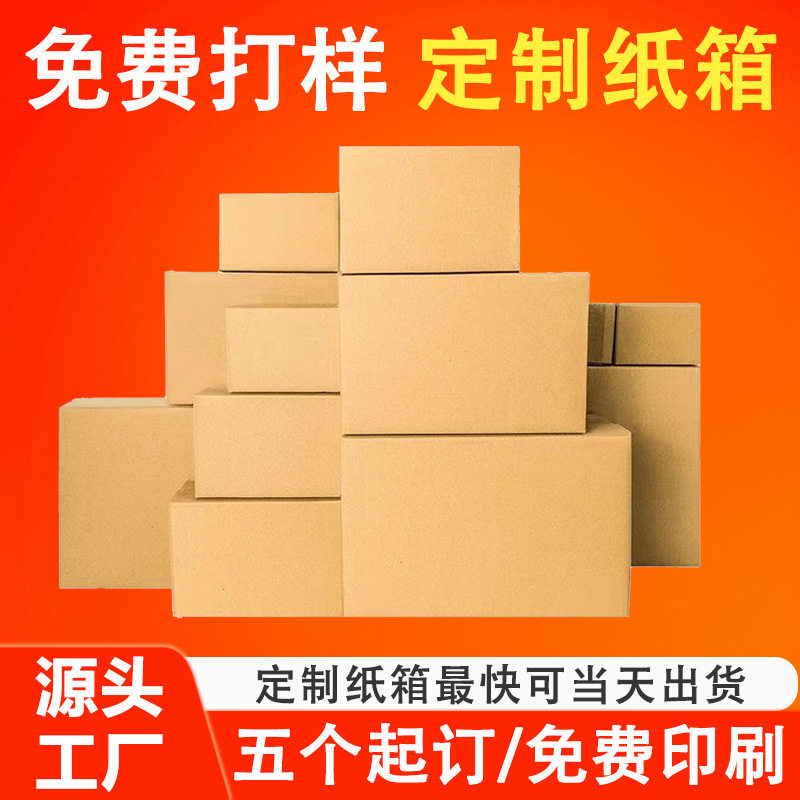 Dongguan Custom-Made Cartons of Any Size, Extra Hard Three-Layer and Five-Layer Thickeneded Logistics Packaging and Express Delivery Cartons