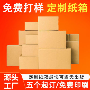 Dongguan Custom-Made Cartons of Any Size, Extra Hard Three-Layer and Five-Layer Thickeneded Logistics Packaging and Express Delivery Cartons