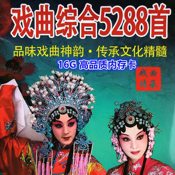 ⑤J975 Elderly Radio Memory Song Card Tf Peking Opera, Henan Opera, Peking Opera Song and Drama Collection