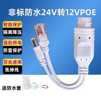 Poe Splitter 24V to 12V Network Surveillance Camera Non-Standard 45+78-Power Supply Module Outdoor Waterproof