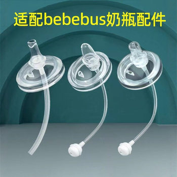 Suitable for Bebebus Baby Bottles, Nipples, Baby Learning Cups, Accessories, Straws, Direct Drinking Spouts, Water Cup Replacement Nipples
