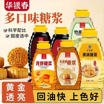 Mooncake Syrup, Sugar-Free, Edible Yellow Ice, White, Black, Red Fruit, Malt, Baking, Molin Conversion, Home, Commercial, Catering, Fresh Food