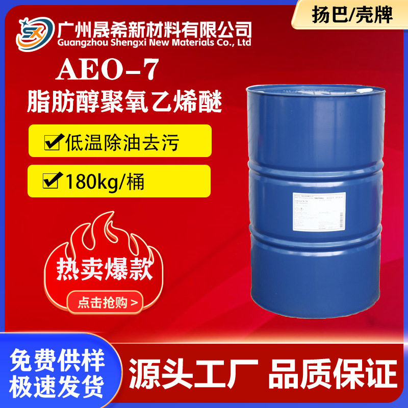 AEO-7 Yanba fatty alcohol polyoxyethylene ether A7N surfactant emulsifier detergent laundry detergent raw material