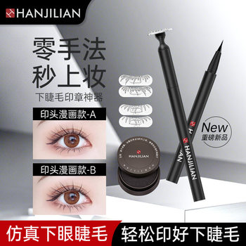 Han Jilian Double-Ended Lower Eyelash Eyeliner Pen Eyelash Seal Waterproof and Sweat-Proof Non-Smudge One-Stroke Molding for Beginners