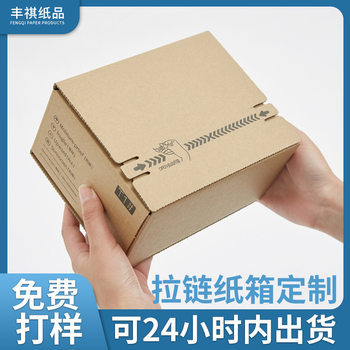 Small batch of cosmetics zipper carton medicine food e-commerce express packaging extra hard corrugated carton printable