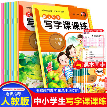 Synchronous word practice post one two three four five six seven eight grade first and second volume Primary School Chinese class Training Department Editing People's Education Edition
