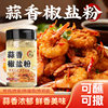 Salt and Pepper Garlic Salt and Pepper Salt Powder Household Authentic Barbecue Grill Shrimp Seasoning Barbecue Seasoning Powder Seasoning Original Flavor
