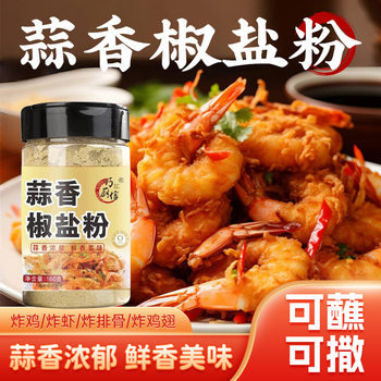 Salt and Pepper Garlic Salt and Pepper Salt Powder Household Authentic Barbecue Grill Shrimp Seasoning Barbecue Seasoning Powder Seasoning Original Flavor