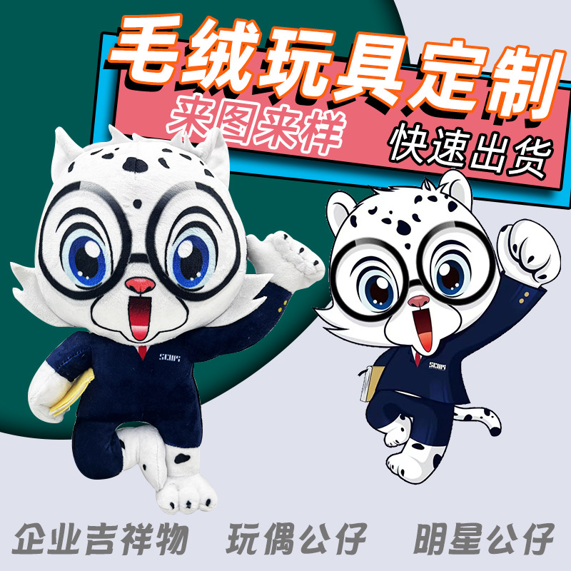 毛绒玩具定制明星公仔玩偶定做企业吉祥物订制布娃娃零钱包订做