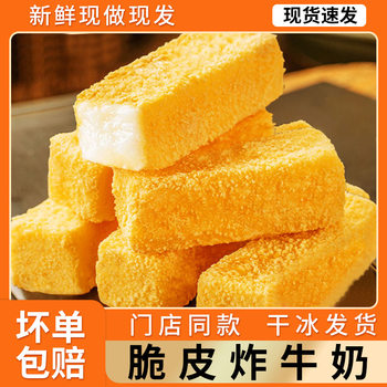 Fried Fresh Milk, Crispy Fried Milk, Semi-Finished Products, Air Fryer Semi-Finished Products, Fried Goods, New Year Snacks Wholesale