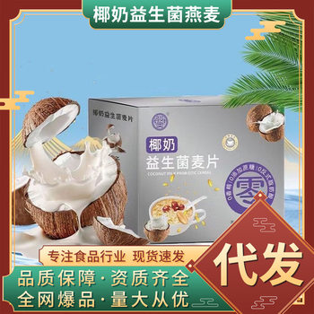 Whole Box Wholesale Delivery Ready-To-Eat Nutritional Meal Replacement Compound Cereal 250g Household Coconut Milk Probiotic Cereal