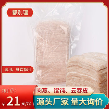 In stock wholesale Fuding snack meat swallow skin 500g wonton wonton wonton ingredients quick-frozen frozen food handmade swallow skin