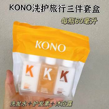 Authentic Kono Travel Toiletry Set Shampoo, Conditioner, Shower Gel Three-Piece Travel Toiletry Portable Set