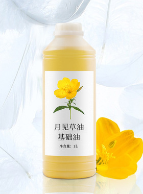 月见草基础油植物保湿滋润按摩推背刮痧美容护肤精油【不退换】