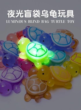 卡通彩色夜光小乌龟玩具模型摆件大号海龟海洋发光动物盲袋玩