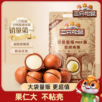 Three Squirrels Macadamia Nuts 500g Nuts Pregnant Women Mass Sales Creamy Original Healthy Snacks Extra Large Dried Fruits
