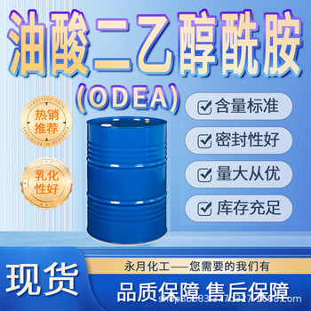 Oleic Acid Diethanolamide Odea Emulsifier Industrial Grade Surfactant Lubricant Oleoyl Diethanolamine