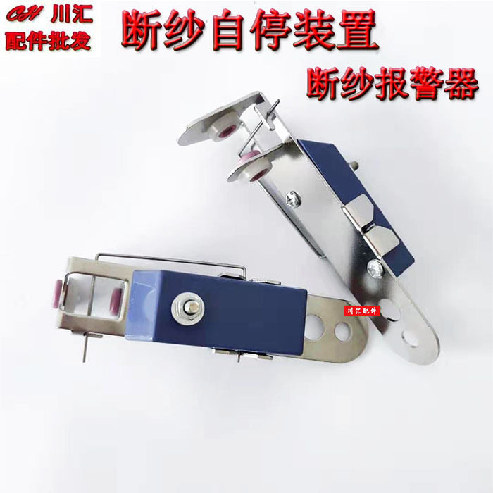 电脑横机配件断纱报警器橡筋断纱自停器氨纶丝断纱器鞋面机断纱器