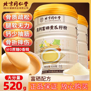 Beijing Tongrentang High Calcium Selenium-Rich Cucumber Seed Powder Calcium Supplement Bone Healing Northeastern Nutritional Powder for Middle-Aged and Elderly Official Authentic